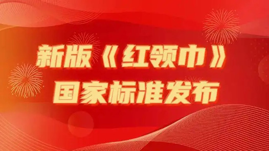 《紅領(lǐng)巾》新國標(biāo)今起實(shí)施 紙托盤奧柏包裝:新國標(biāo)紅領(lǐng)巾“更鮮艷了”